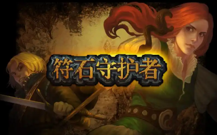 符石守护者手游大全