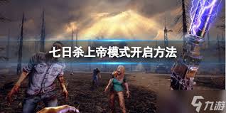 七日杀上帝模式如何开启