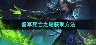 魔兽世界督军的死亡之轮如何获取