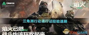 三角洲行动如何快速提升通行证经验