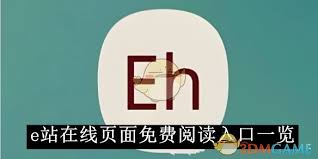 e站在线页面免费阅读入口在哪