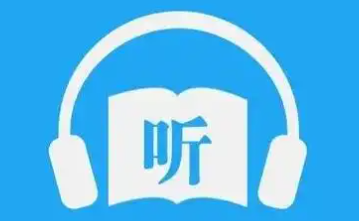 无损听书的手机app大全