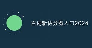 百词斩四级估分器入口在哪