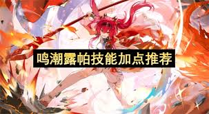 鸣潮露帕技能加点方法