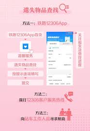 铁路12306遗失物品怎么查找