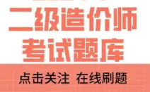 造价师刷题的手机app大全