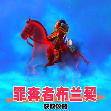魔兽世界罪奔者布兰契马获取方法