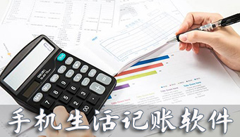 手机生活记账软件
