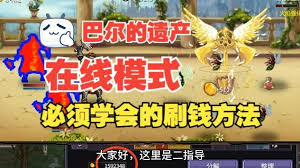 巴尔的遗产在线模式如何刷钱