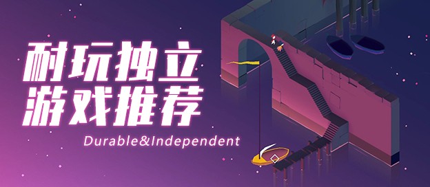 十大耐玩独立游戏推荐