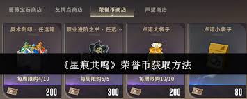 星痕共鸣荣誉币如何获取