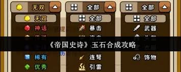 帝国史诗玉石怎么合成