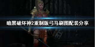 暗黑2重置版懒人元素弓亚马逊玩法