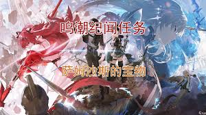 鸣潮萨姆沙斯宝物任务怎么全流程速通