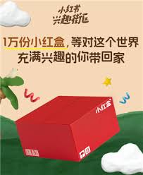 如何参加小红书小红盒活动