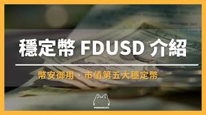 fdusd是什么货币
