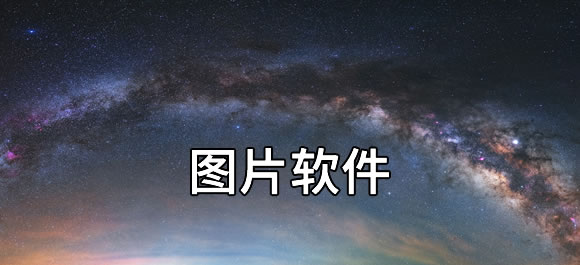 图片软件大全