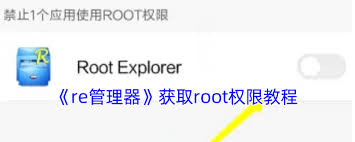 re管理器如何获取root权限