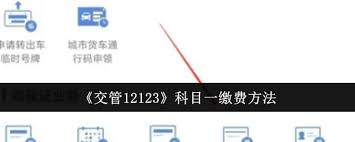 交管12123科目一缴费方法