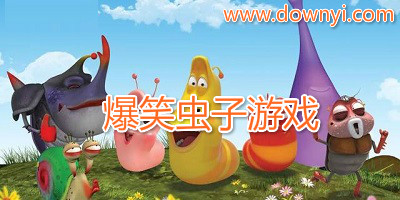 爆笑虫子游戏