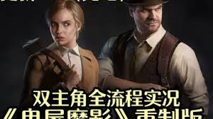 鬼屋魔影重制版全收集白金怎么达成
