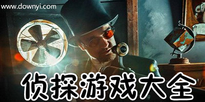 侦探游戏