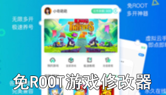 免ROOT游戏修改器
