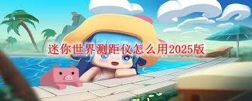 迷你世界如何制作测距仪