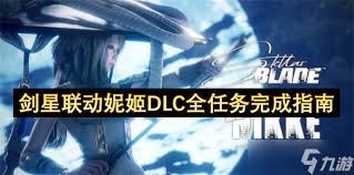 剑星(星刃)妮姬DLC任务怎么通关