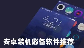 装机必备APP
