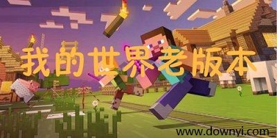 我的世界旧版