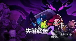 失落城堡2有哪些地图