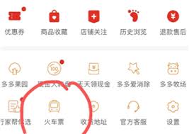 拼多多能退火车票吗