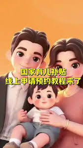 育儿补贴如何线上申请