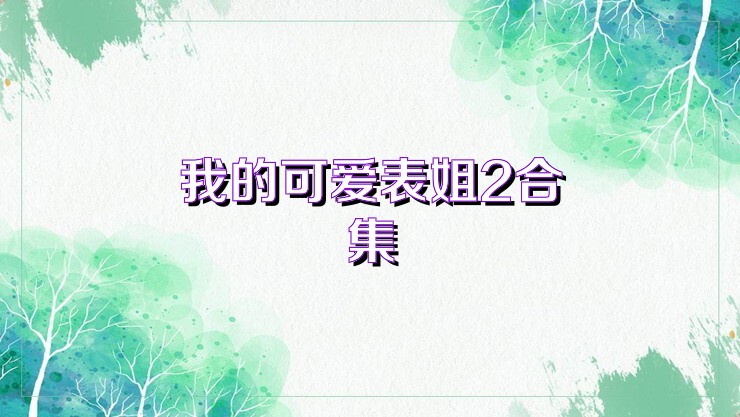 我的可爱表姐2合集