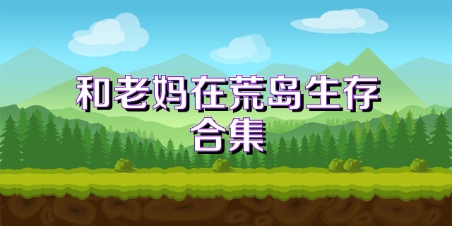 和老妈在荒岛生存合集
