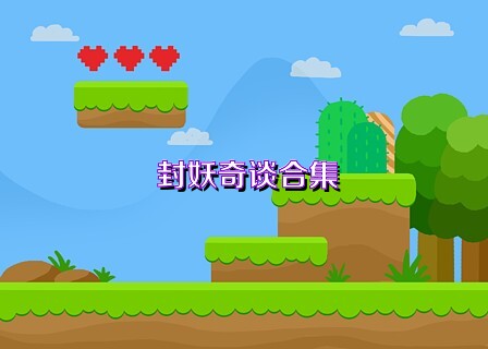 封妖奇谈合集