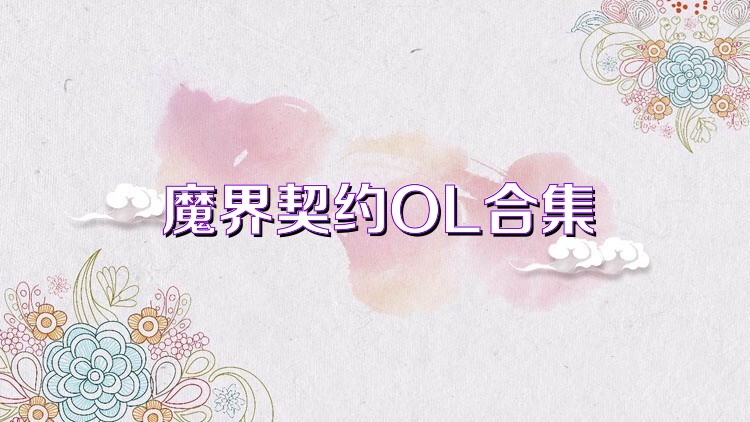 魔界契约OL合集