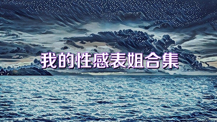 我的性感表姐合集