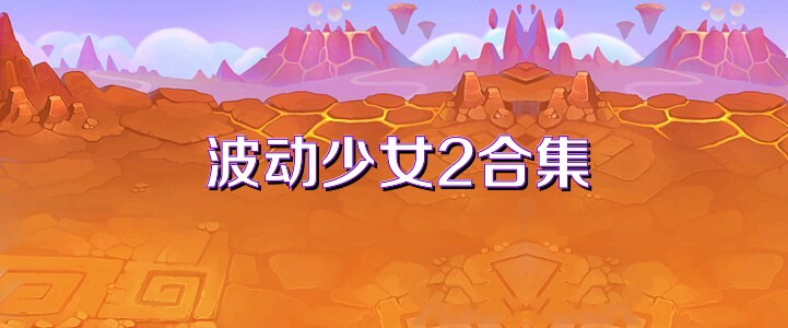 波动少女2合集