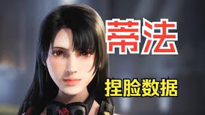 解限机蒂法捏脸数据怎么分享