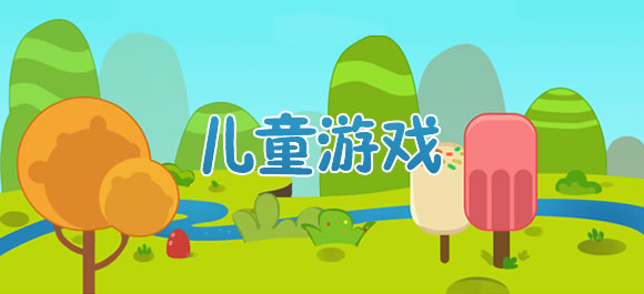 儿童游戏大全