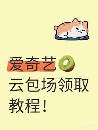 优酷云包场怎么领