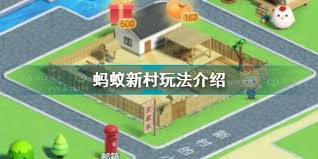 支付宝蚂蚁新村玩法是什么