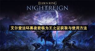 艾尔登法环黑夜君临为王之证有什么作用