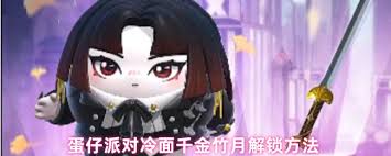蛋仔派对如何限时免费获取冷面千金竹月