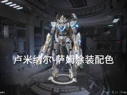 解限机卢米纳尔机甲飞翼零高达怎么涂装配色