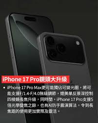 iphone17pro采用了哪些黑科技