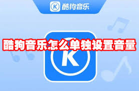 酷狗音乐播放器音量大小怎么调