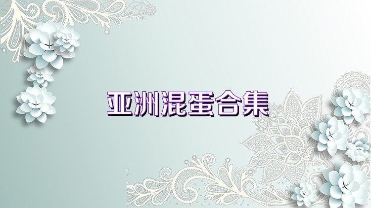 亚洲混蛋合集